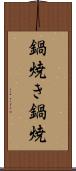 鍋焼き Scroll