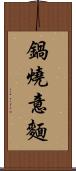 鍋燒意麵 Scroll