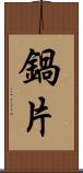 鍋片 Scroll