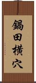 鍋田横穴 Scroll