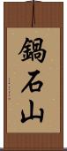 鍋石山 Scroll