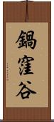 鍋窪谷 Scroll
