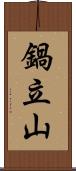 鍋立山 Scroll