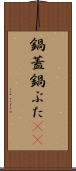 鍋蓋 Scroll