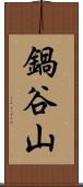 鍋谷山 Scroll