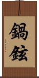 鍋鉉 Scroll