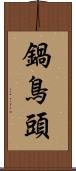 鍋鳥頭 Scroll