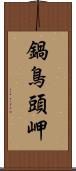 鍋鳥頭岬 Scroll