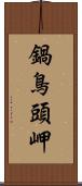 鍋鳥頭岬 Scroll