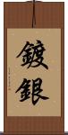 鍍銀 Scroll