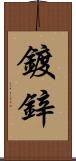 鍍鋅 Scroll