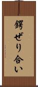 鍔ぜり合い Scroll