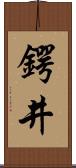 鍔井 Scroll