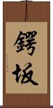 鍔坂 Scroll