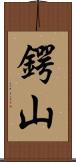 鍔山 Scroll