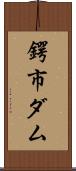 鍔市ダム Scroll