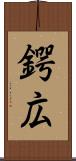 鍔広 Scroll
