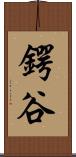 鍔谷 Scroll