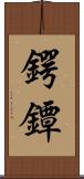 鍔 Scroll