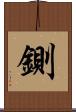 鍘 Scroll