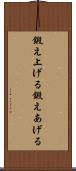 鍛え上げる Scroll