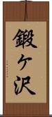 鍛ヶ沢 Scroll