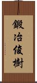 鍛冶俊樹 Scroll