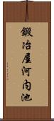 鍛冶屋河内池 Scroll