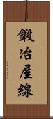 鍛冶屋線 Scroll