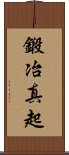鍛冶真起 Scroll