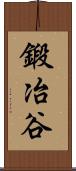 鍛冶谷 Scroll