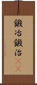 鍛冶;鍛治(iK) Scroll