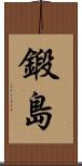 鍛島 Scroll