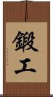 鍛工 Scroll