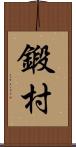 鍛村 Scroll
