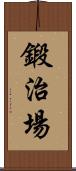 鍛治場 Scroll