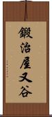 鍛治屋又谷 Scroll