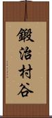 鍛治村谷 Scroll