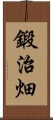 鍛治畑 Scroll