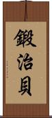 鍛治貝 Scroll