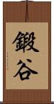 鍛谷 Scroll