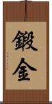 鍛金 Scroll