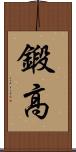 鍛高 Scroll
