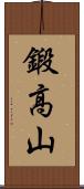 鍛高山 Scroll