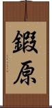 鍜原 Scroll