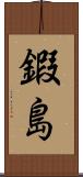 鍜島 Scroll