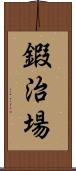 鍜治場 Scroll