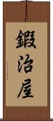 鍜治屋 Scroll