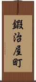 鍜治屋町 Scroll