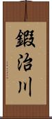 鍜治川 Scroll